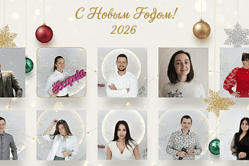 С Новым годом 2026!